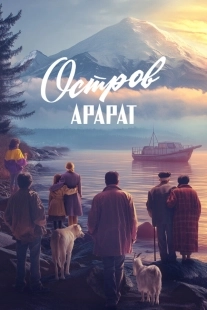 Постер Остров Арарат (2024)