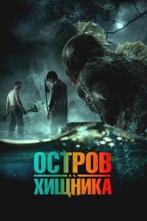 Постер Остров хищника (2024)
