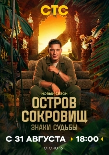Постер Остров сокровищ. Знаки судьбы (2024)
