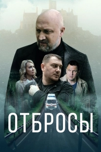 Постер Отбросы (2024)