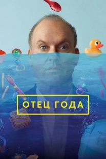 Постер Отец года (2024)