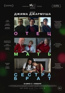 Постер Отец мать сестра брат (2025)