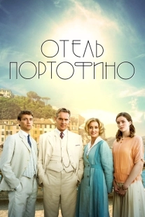 Постер Отель Портофино (2022)