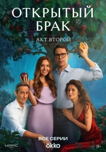 Постер Открытый брак (2023)