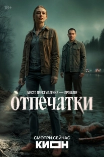 Постер Отпечатки (2025)