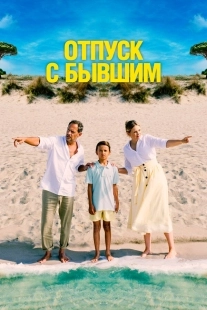 Постер Отпуск с бывшим (2024)