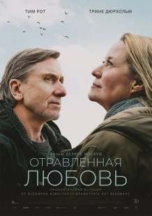 Постер Отравленная любовь (2024)