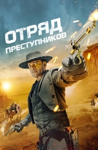 Постер Отряд преступников (2024)