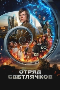 Постер Отряд Светлячков (Отряд Светлячков)