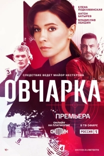 Постер Овчарка (Овчарка)