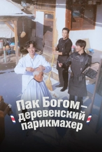 Постер Пак По-гом – деревенский парикмахер (Bogeom maejikkeol)