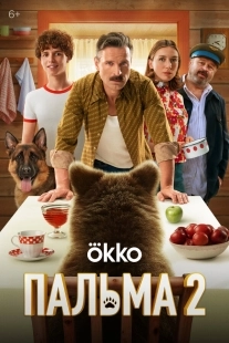 Постер Пальма 2 (2024)