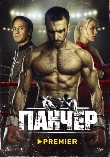 Постер Панчер (Панчер)
