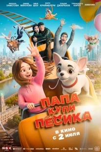 Постер Папа, купи пёсика (Папа, купи пёсика)