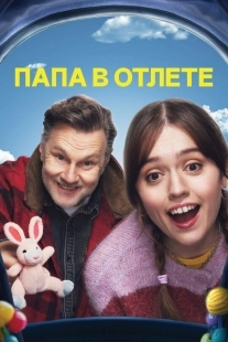 Постер Папа в отлёте (2024)