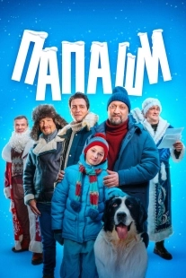 Постер Папаши (2024)