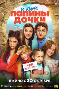Постер Папины дочки. Мама вернулась (Папины дочки. Мама вернулась)
