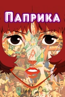 Постер Паприка (2006)