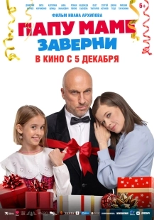 Постер Папу маме заверни (2024)