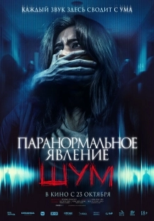 Постер Паранормальное явление. Шум (Noijeu)