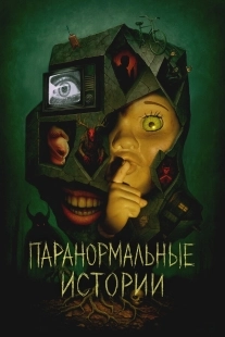 Постер Паранормальные истории (Tales from the Void)