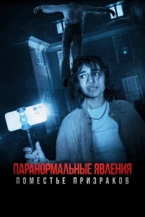 Постер Паранормальные явления. Поместье призраков (2024)