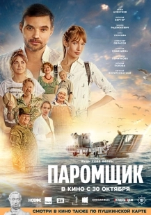 Постер Паромщик (2025)
