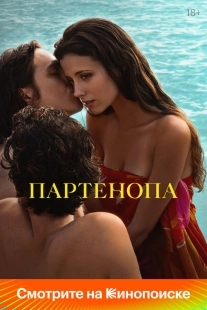 Постер Партенопа (2024)