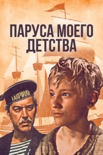 Постер Паруса моего детства (1982)