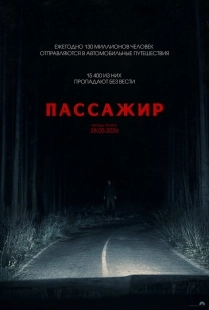 Постер Пассажир (2026)