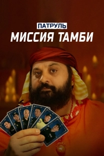 Постер Патруль. Миссия Тамби (Патруль. Миссия Тамби)