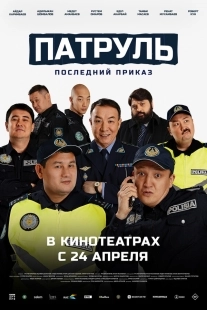 Постер Патруль. Последний приказ (2025)