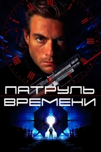 Постер Патруль времени (1994)