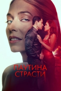 Постер Паутина страсти (2024)