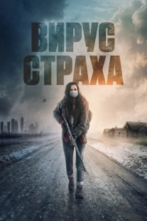 Постер Перед пожаром (2020)