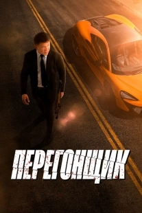 Постер Перегонщик (2025)