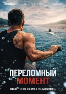 Постер Переломный момент (Переломный момент)