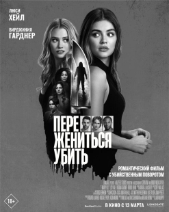Постер Переспать, жениться, убить (2024)