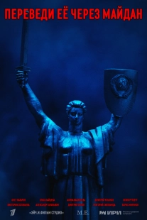 Постер Переведи её через Майдан (Переведи её через Майдан)