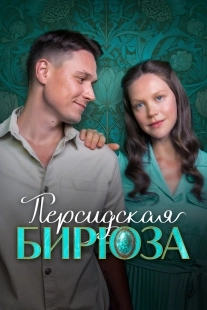 Постер Персидская бирюза (2025)