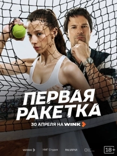 Постер Первая ракетка (2026)