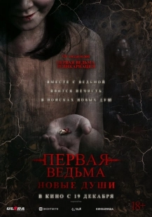 Постер Первая ведьма. Новые души (Tee yod 2)