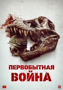 Постер Первобытная война (2025)