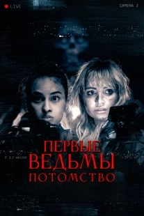 Постер Первые ведьмы. Потомство (2023)
