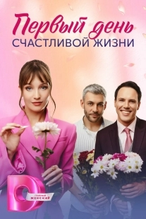 Постер Первый день счастливой жизни (Первый день счастливой жизни)