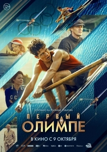 Постер Первый на Олимпе (2025)
