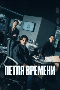 Постер Петля времени (Tai Yang Xing Chen)
