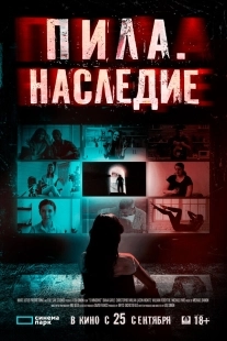 Постер Пила. Наследие (2024)