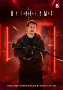 Постер Пилигрим (Пилигрим)