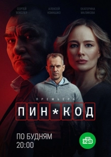 Постер ПИН-код (Пин-код)